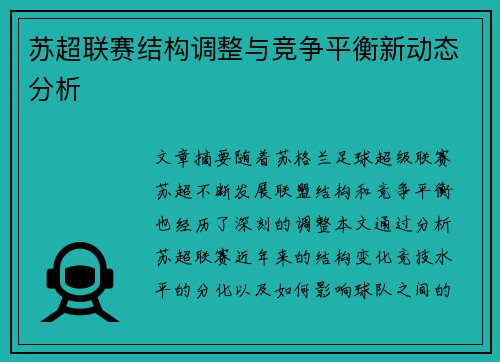 苏超联赛结构调整与竞争平衡新动态分析 苏超联赛结构调整与竞争平衡新动态分析