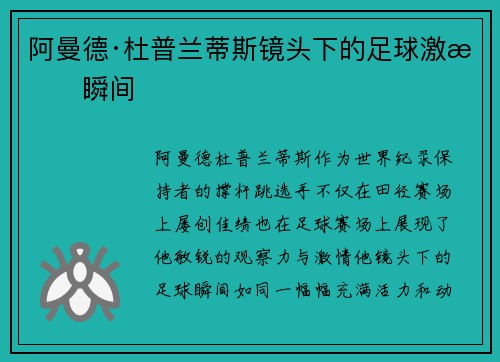 阿曼德·杜普兰蒂斯镜头下的足球激情瞬间