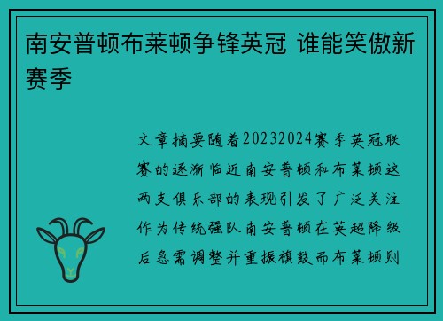 南安普顿布莱顿争锋英冠 谁能笑傲新赛季