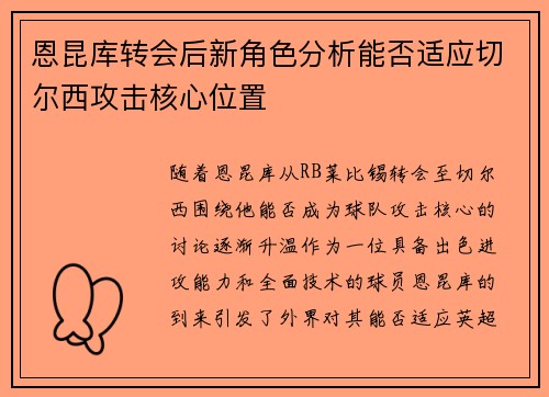 恩昆库转会后新角色分析能否适应切尔西攻击核心位置 恩昆库转会后新角色分析能否适应切尔西攻击核心位置