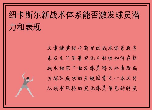 纽卡斯尔新战术体系能否激发球员潜力和表现 纽卡斯尔新战术体系能否激发球员潜力和表现