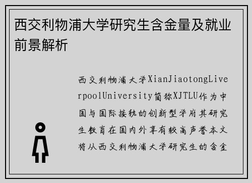 西交利物浦大学研究生含金量及就业前景解析