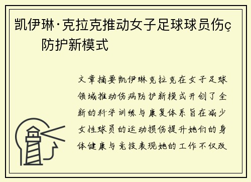 凯伊琳·克拉克推动女子足球球员伤病防护新模式