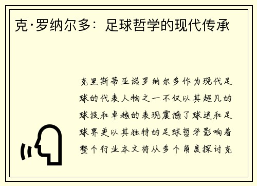 克·罗纳尔多：足球哲学的现代传承
