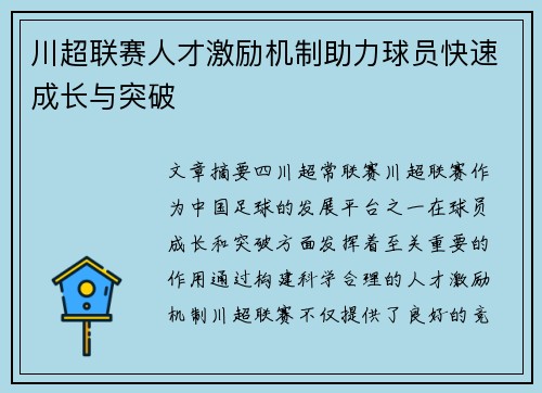 川超联赛人才激励机制助力球员快速成长与突破