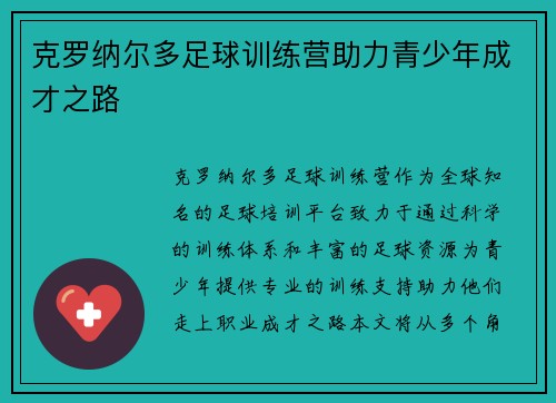 克罗纳尔多足球训练营助力青少年成才之路