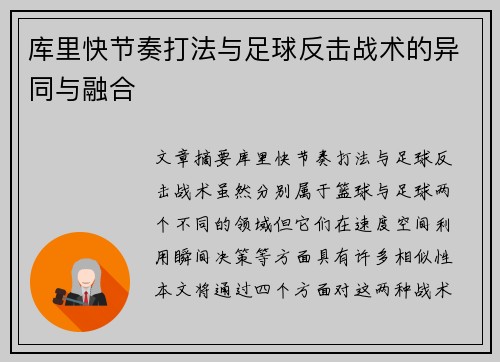 库里快节奏打法与足球反击战术的异同与融合