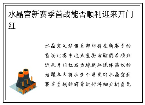 水晶宫新赛季首战能否顺利迎来开门红