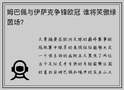 姆巴佩与伊萨克争锋欧冠 谁将笑傲绿茵场？