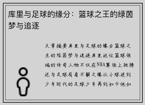 库里与足球的缘分：篮球之王的绿茵梦与追逐