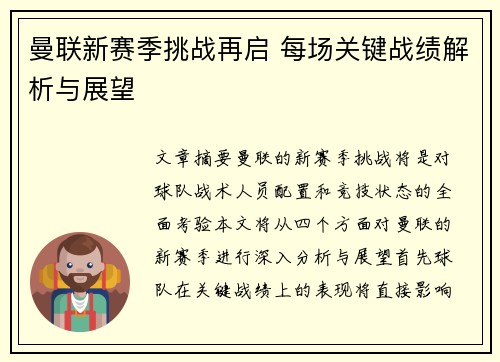 曼联新赛季挑战再启 每场关键战绩解析与展望 曼联新赛季挑战再启 每场关键战绩解析与展望