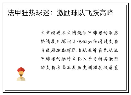 法甲狂热球迷:激励球队飞跃高峰 法甲狂热球迷:激励球队飞跃高峰