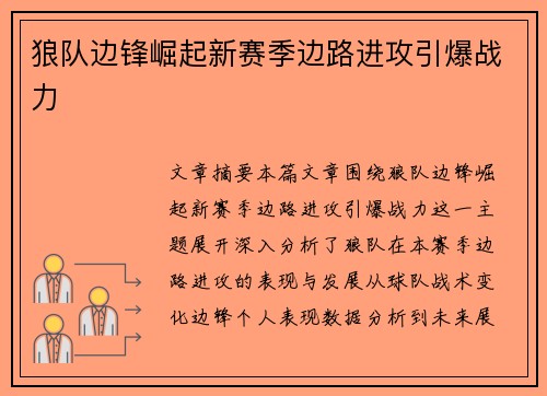 狼队边锋崛起新赛季边路进攻引爆战力