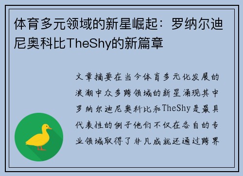 体育多元领域的新星崛起：罗纳尔迪尼奥科比TheShy的新篇章