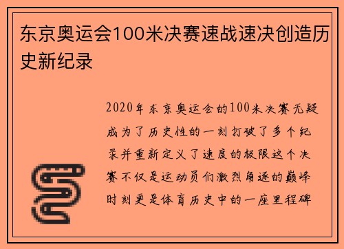 东京奥运会100米决赛速战速决创造历史新纪录
