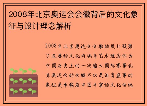 2008年北京奥运会会徽背后的文化象征与设计理念解析