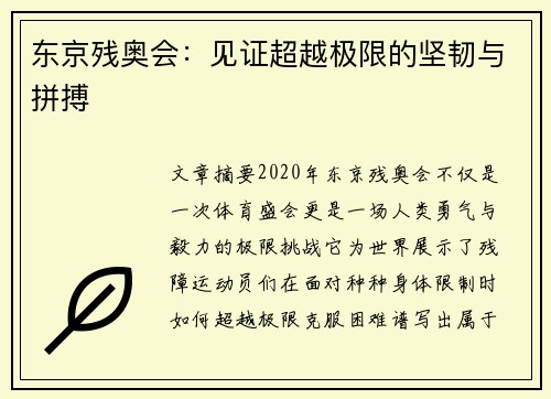 东京残奥会：见证超越极限的坚韧与拼搏