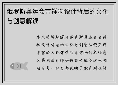 俄罗斯奥运会吉祥物设计背后的文化与创意解读 俄罗斯奥运会吉祥物设计背后的文化与创意解读