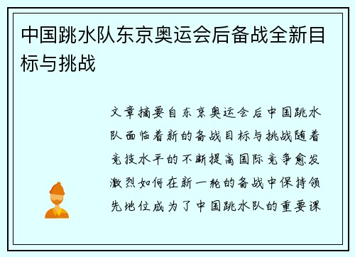 中国跳水队东京奥运会后备战全新目标与挑战