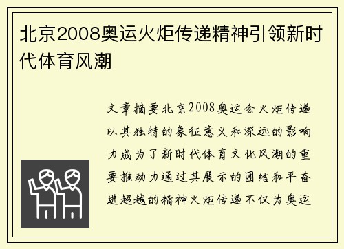 北京2008奥运火炬传递精神引领新时代体育风潮