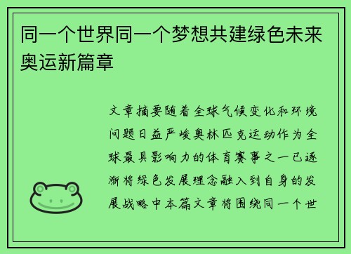 同一个世界同一个梦想共建绿色未来奥运新篇章 同一个世界同一个梦想共建绿色未来奥运新篇章