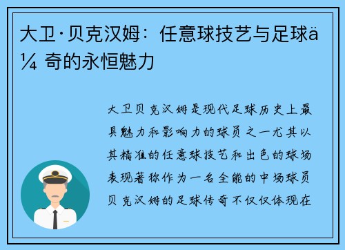 大卫·贝克汉姆：任意球技艺与足球传奇的永恒魅力