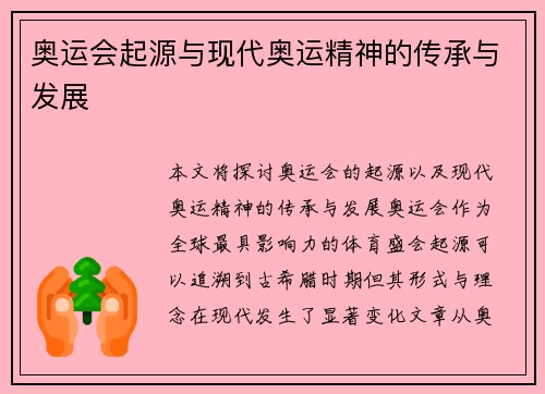 奥运会起源与现代奥运精神的传承与发展 奥运会起源与现代奥运精神的传承与发展