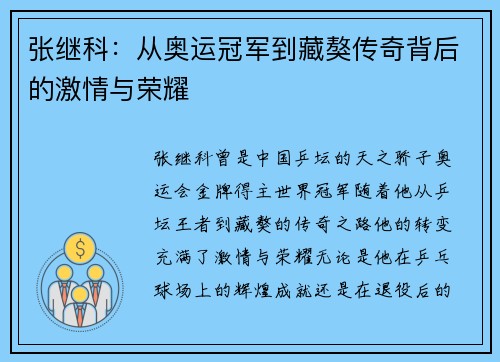 张继科：从奥运冠军到藏獒传奇背后的激情与荣耀