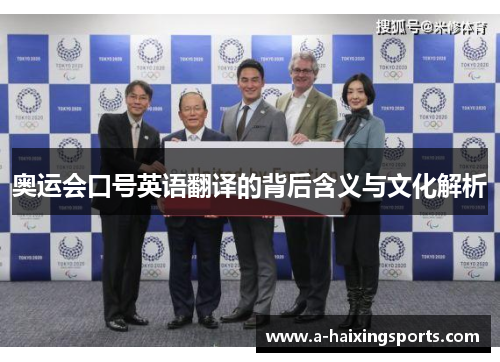 奥运会口号英语翻译的背后含义与文化解析